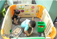 キッズスペース
